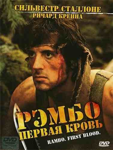 Рэмбо: Первая кровь (1982)