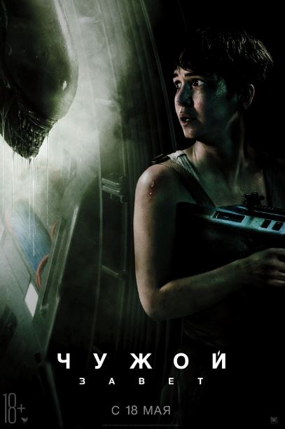 Чужой: Завет (2017)