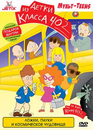 Детки из класса 402 (1-2 сезон)