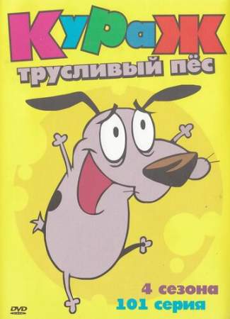 Кураж — трусливый пёс (1-4 сезон)