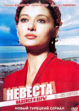 Невеста (1 сезон)