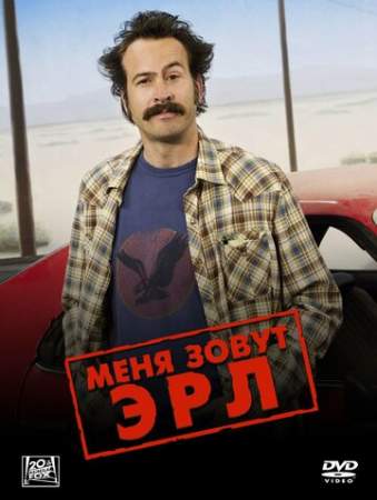 Меня зовут Эрл (1-4 сезон)