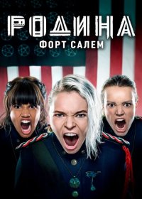 Родина: Форт Салем (1-3 сезон)