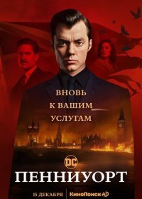 Пенниуорт (1-2 сезон)