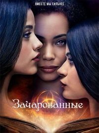 Зачарованные (1-4 сезон)