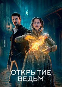 Открытие ведьм (1-3 сезон)