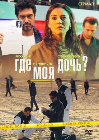 Где моя дочь? (1 сезон)