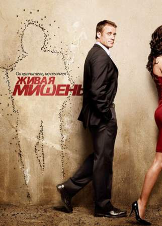 Живая мишень (1-2 сезон)