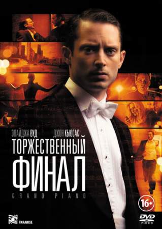 Торжественный финал (2012)