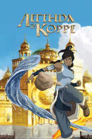 Легенда о Корре (1-4 сезон)