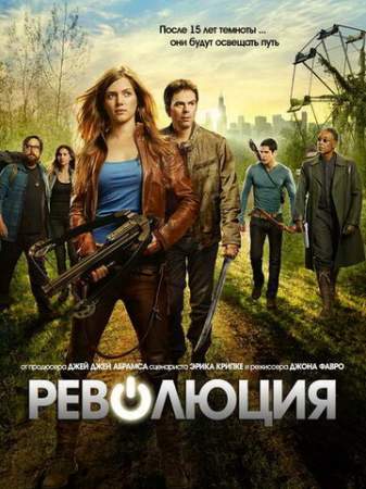 Революция (1-2 сезон)