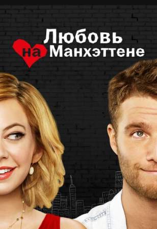 Любовь на Манхэттене (1 сезон)