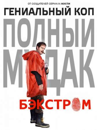 Бэкстром (1 сезон)