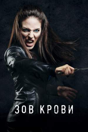 Зов крови (1-5 сезон)