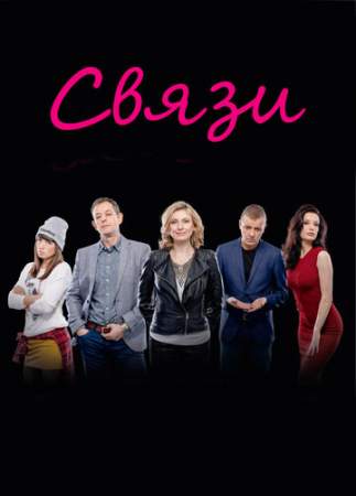 Связи (1-2 сезон)