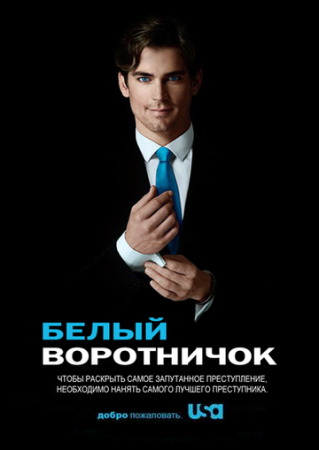Белый воротничок (1-6 сезон)