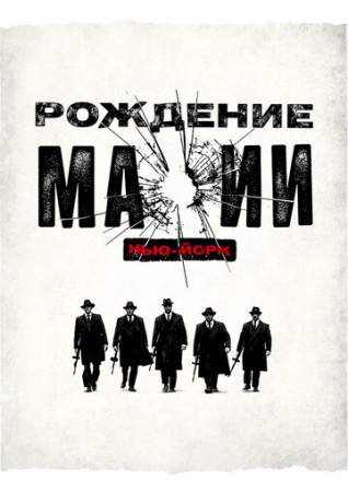 Рождение мафии: Нью-Йорк (1-2 сезон)