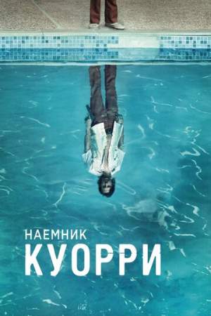 Наемник Куорри (1 сезон)