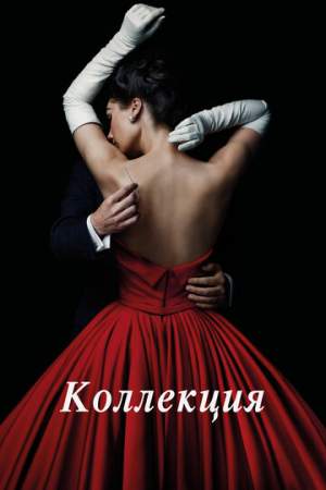 Коллекция (1 сезон)