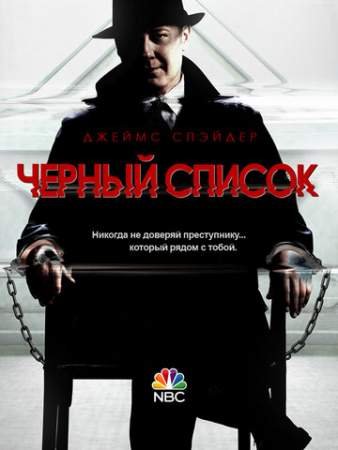 Чёрный список (1-9 сезон)