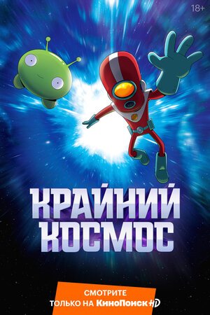 Крайний космос (1-3 сезон)