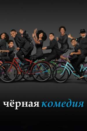 Черная комедия (1-8 сезон)