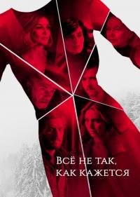 Всё не так, как кажется (1 сезон)