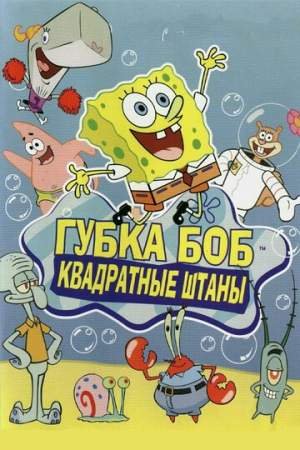 Губка Боб квадратные штаны (1-13 сезон)