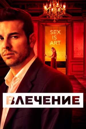 Влечение (1 сезон)