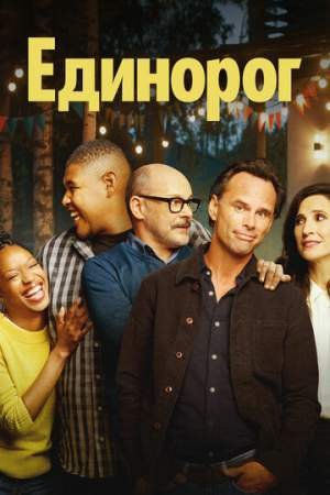 Единорог (1-2 сезон)