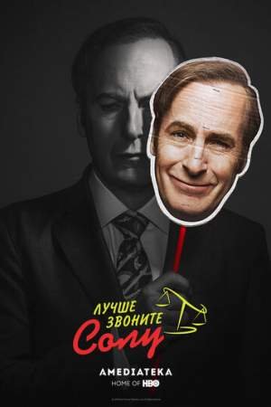 Лучше звоните Солу (1-6 сезон)