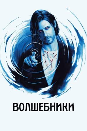 Волшебники (1-5 сезон)
