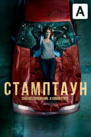 Стамптаун (1 сезон)