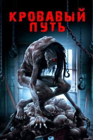 Кровавый путь (2020)
