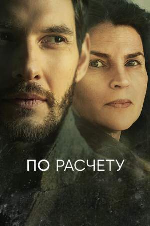 По расчету (1 сезон)