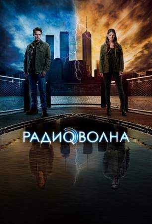 Радиоволна (1 сезон)