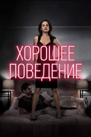 Хорошее поведение (1-2 сезон)