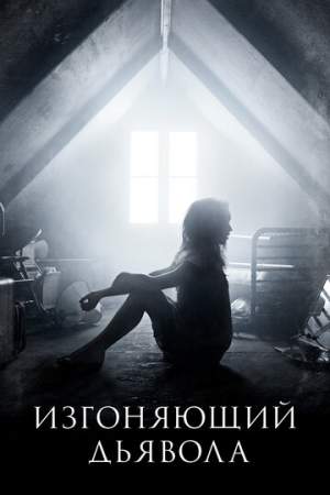 Изгоняющий дьявола (1-2 сезон)