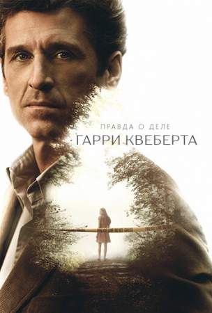 Правда о деле Гарри Квеберта (1 сезон)