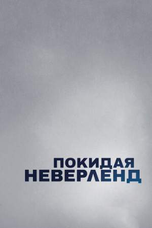 Покидая Неверленд (1 сезон)