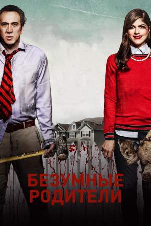 Безумные родители (2017)