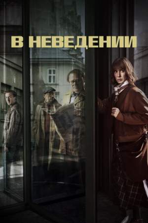 В неведении (1 сезон)