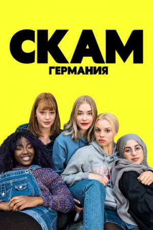 СКАМ Германия (1-6 сезон)
