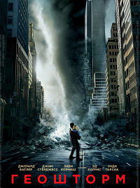Геошторм (2017)