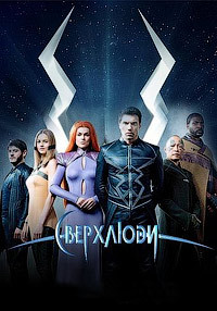 Сверхлюди (1 сезон)