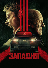 Западня (2025)