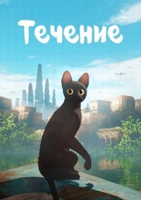 Течение / Поток (2024)
