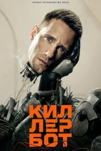 Киллербот (1 сезон)