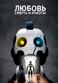 Любовь, смерть и роботы (1-4 сезон)