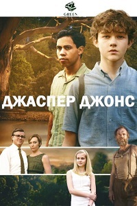 Джаспер Джонс (2017)